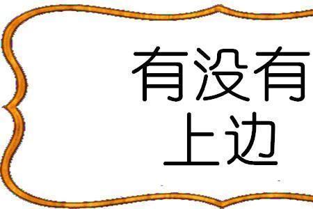 有匹马儿真稀奇猜字谜