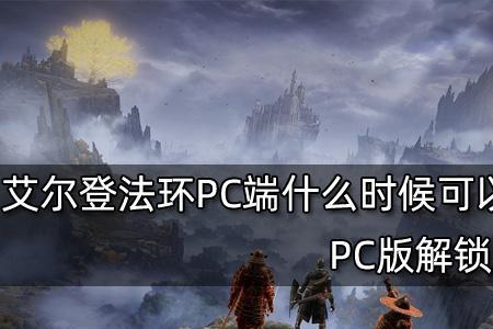 艾尔登法环pc处决按哪个键