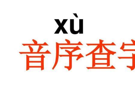 脑字用音序查字法应先查什么