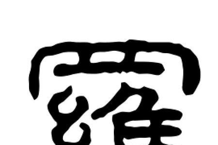 含有luo字的歌词