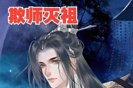 道士欺师灭祖有什么后果