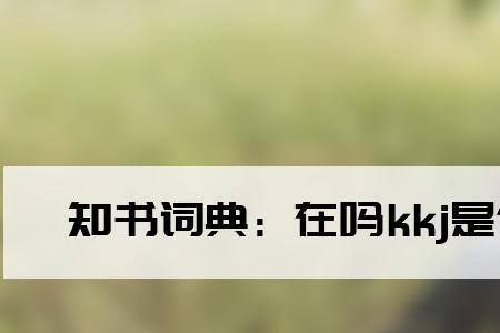 女生说的平替什么意思