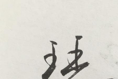 琴这字怎么变新字