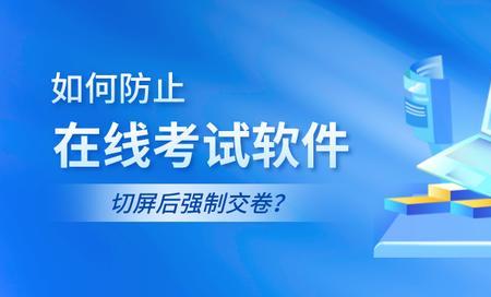 好分数切屏10次会自动交卷吗