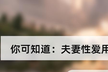 男人避孕方法暴露他爱不爱你