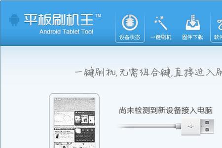 平板电脑刷机教程