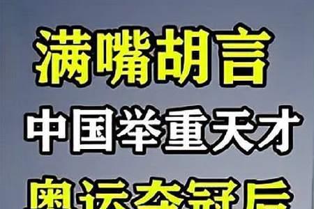 满口胡言的意思