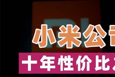 小米公司是哪年成立的