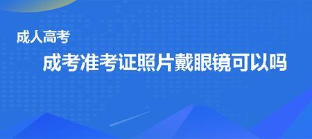 高考照片戴眼镜对录取有影响吗