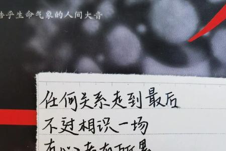 不复相见不谈亏欠什么意思