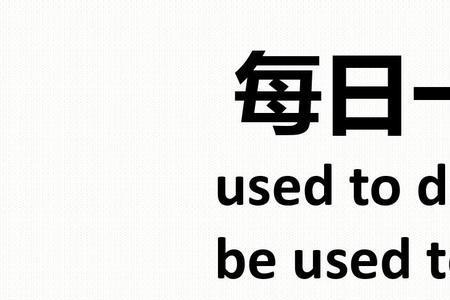 usedtobedone与beusedtodo都可以表被动吗意思一样吗