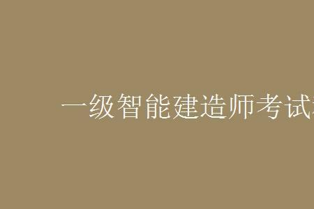 住建部承认一级智能建造师吗