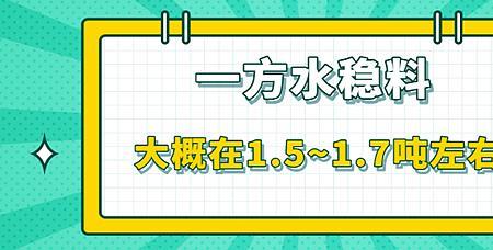 一方5%水稳料等于多少吨