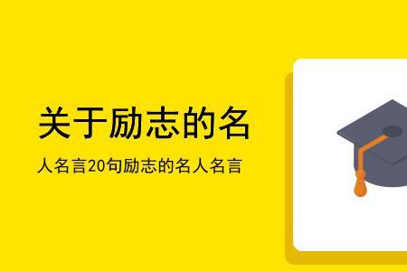 有志难伸的名言名句