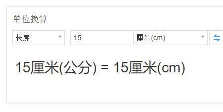 15厘米是几公分啊