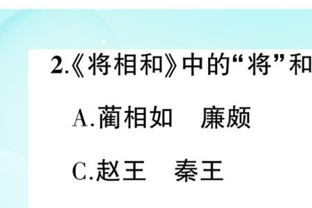 五年级上册将相和怎么缩写