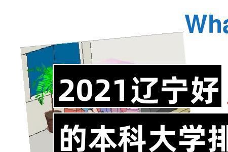 辽宁最好15所一本大学