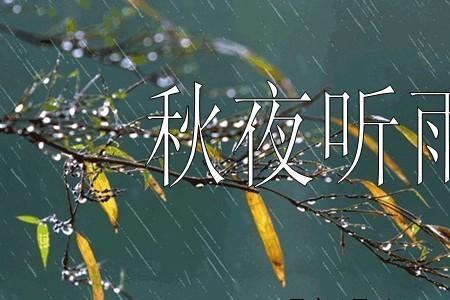 独自晚上听雨的诗句