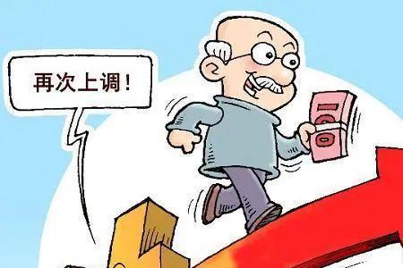 老三届平均退休金