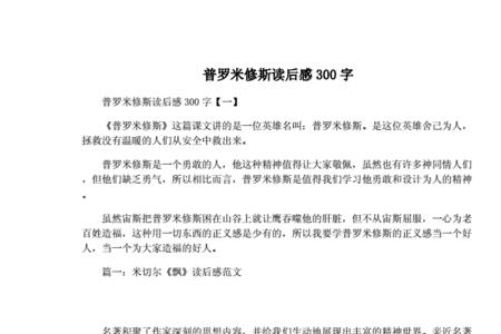 读了普罗米修斯，你收获了什么50字