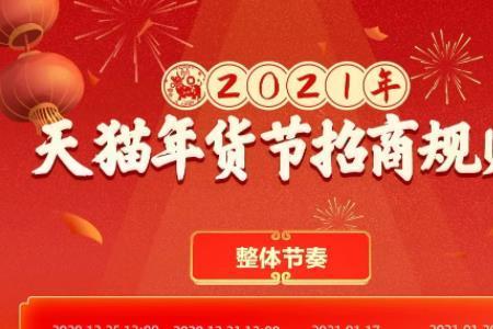 2021的年货节什么时候