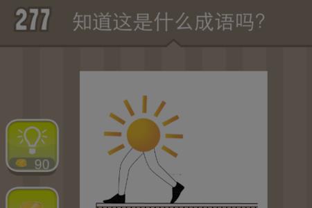 太阳与人的成语