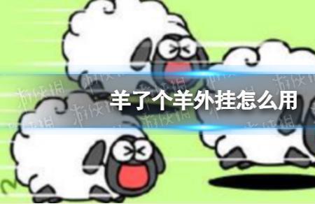 羊了个羊声音怎么关