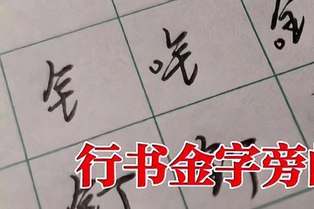 金字旁铄田字格的正确写法