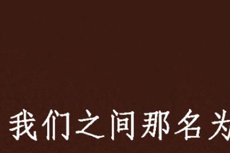 什么小说名字带永恒两个字