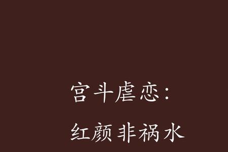 求一本宫斗小说