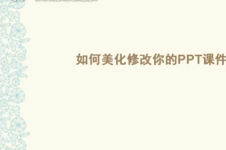 为什么ppt修改后还是原样