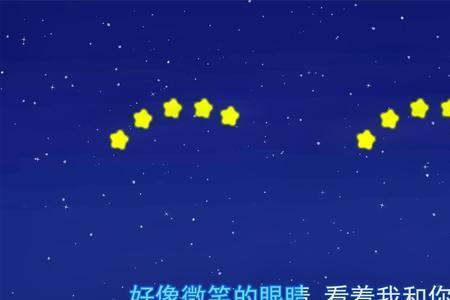 星星为什么眨眼睛儿歌