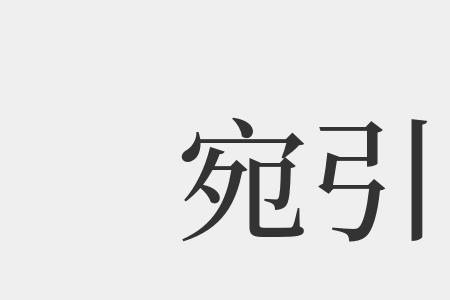 风流宛在的读音