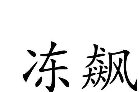 如坠寒冬的意思