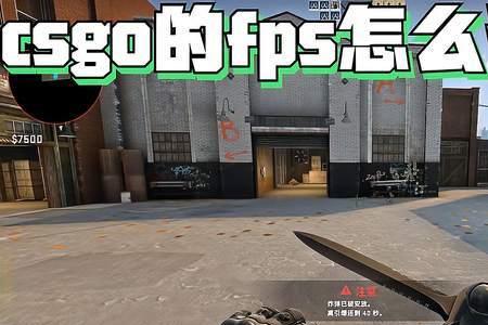 csgofsp怎么调