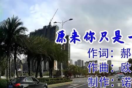 原来你只是一个过客哪一年的