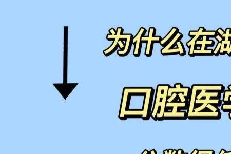 高考分数多少可以报考牙医呢