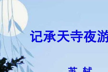 记承天寺夜游中，盖的意思是什么