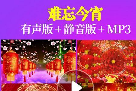 难忘今宵的歌曲鉴赏