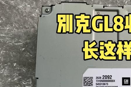 别克gl8至尊收音机模块位置