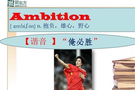 ambition的扩展词