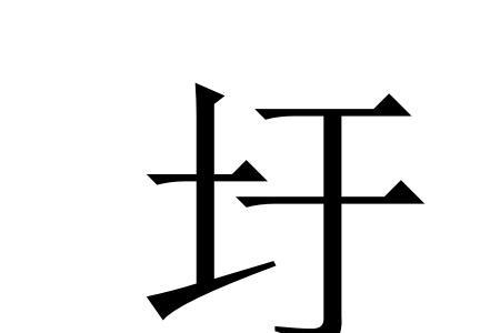 八分可以组成什么字