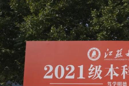 2021江苏科技大学几本