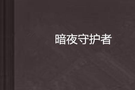 暗夜守护者何子俊的扮演者