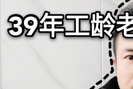 工龄39年和40年的区别