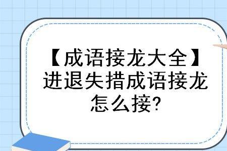 紫开头的成语接龙五个字