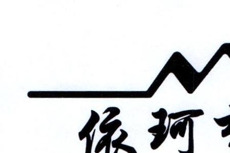 依珂的名字的含义