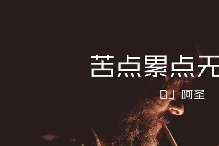 好苦好累的歌曲