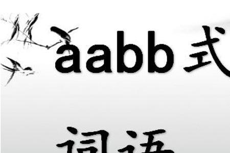 aabb的眼神填空