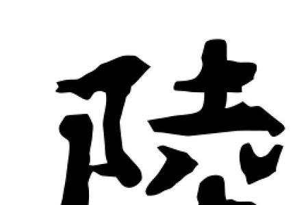 陆和陆是同一个字吗